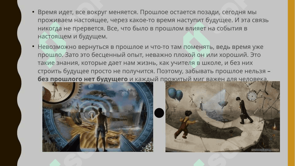 Без прошлого нет будущего 2