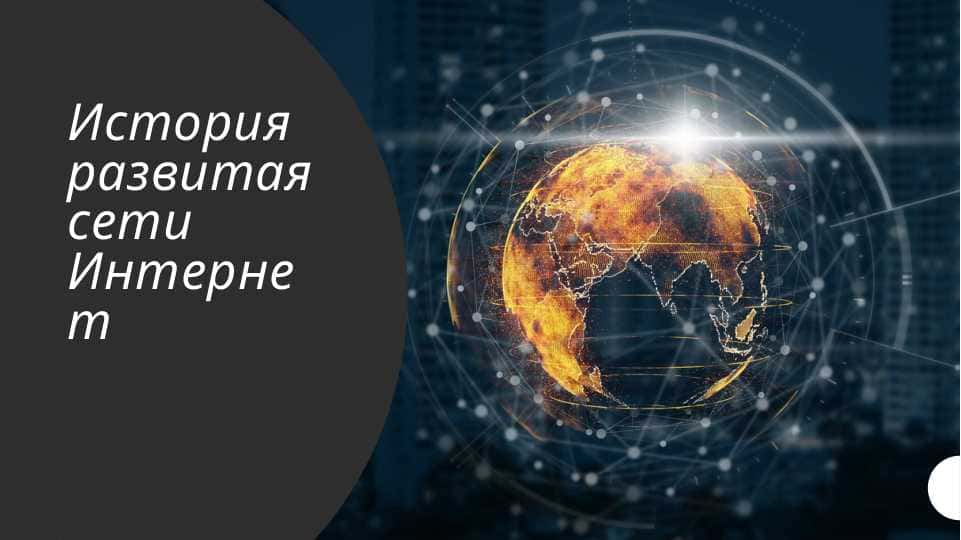 История развитая сети Интернет