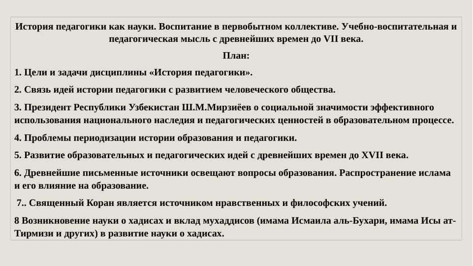 История педагогики как науки. Воспитание в первобытном коллективе. Учебно-воспитательная и педагогическая мысль с древнейших времен до VII века