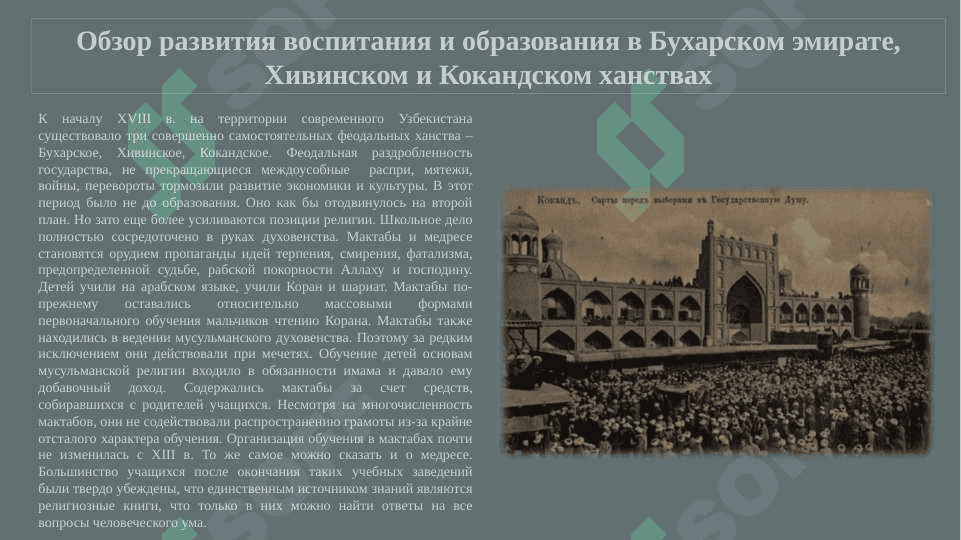Развитие воспитательной, школьной и педагогической мысли с XVII века до половины XIX века. Воспитание, школа и педагогическая мысль в Туркестанском крае во 2-й половине XIX-1-й четверти XX века. Система образования и развитие педагогической мысли в Узбекистане в 1924-1991 гг. Независимая система образования Узбекистана 3