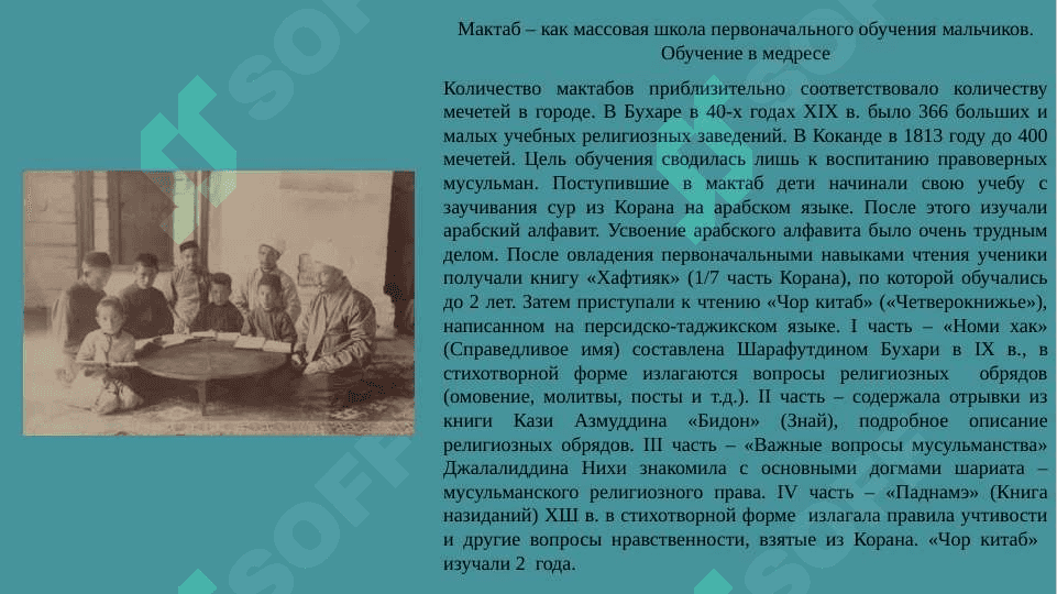 Развитие воспитательной, школьной и педагогической мысли с XVII века до половины XIX века. Воспитание, школа и педагогическая мысль в Туркестанском крае во 2-й половине XIX-1-й четверти XX века. Система образования и развитие педагогической мысли в Узбекистане в 1924-1991 гг. Независимая система образования Узбекистана 4