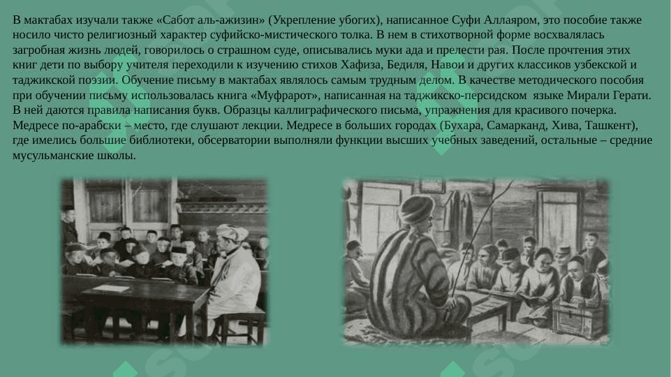 Развитие воспитательной, школьной и педагогической мысли с XVII века до половины XIX века. Воспитание, школа и педагогическая мысль в Туркестанском крае во 2-й половине XIX-1-й четверти XX века. Система образования и развитие педагогической мысли в Узбекистане в 1924-1991 гг. Независимая система образования Узбекистана 5