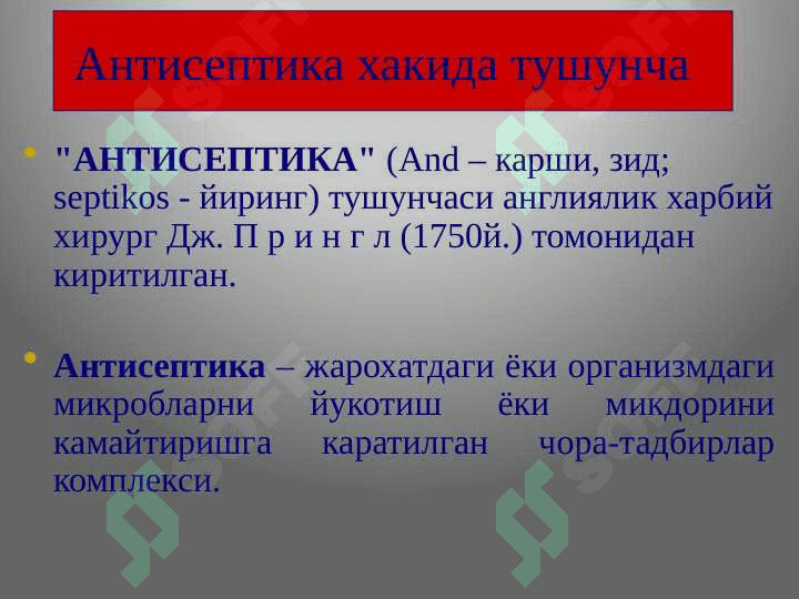 Sterilizatsiya usullari. Aseptika va antiseptika 4