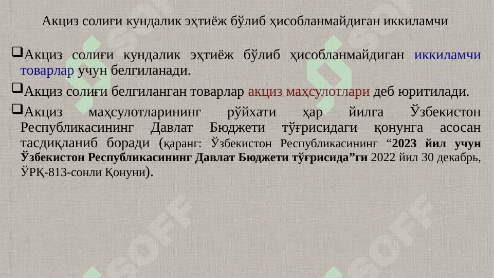 Акциз солиғи 3