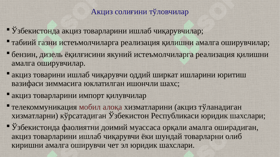 Акциз солиғи 7