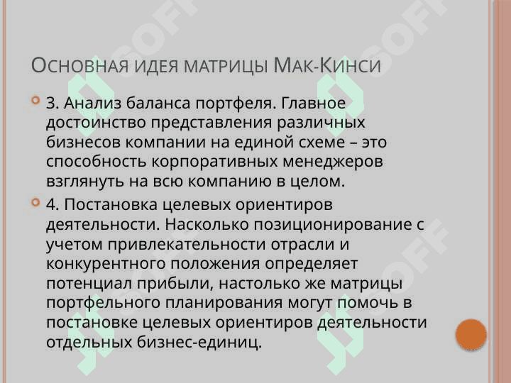 Матрица Мак-Кинси. 4