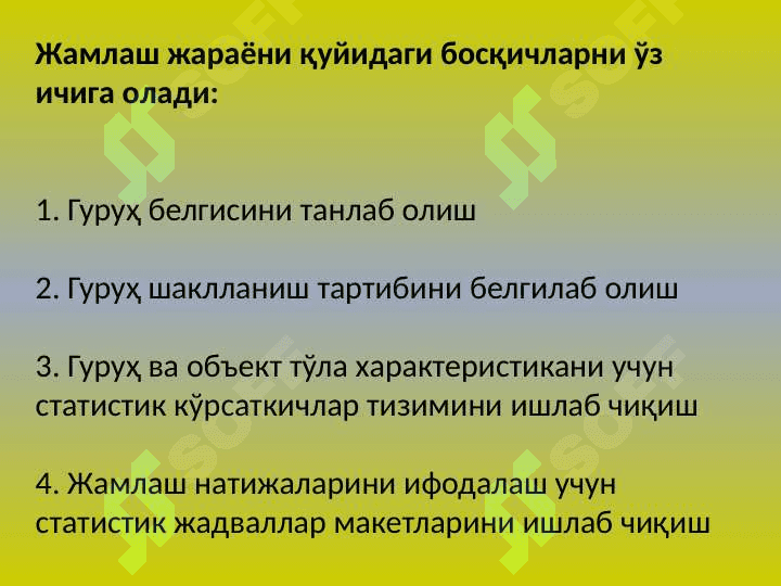 СТАТИСТИК ЖАМЛАШ ВА ГУРУҲЛАШ 4