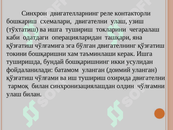 Синхрон двигателни ишга туширишнинг андозавий схемалари. 2