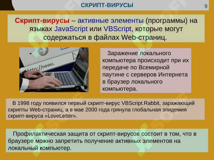 ЗАЩИТА ОТ КОМПЬЮТЕРНЫХ ВИРУСОВ 8