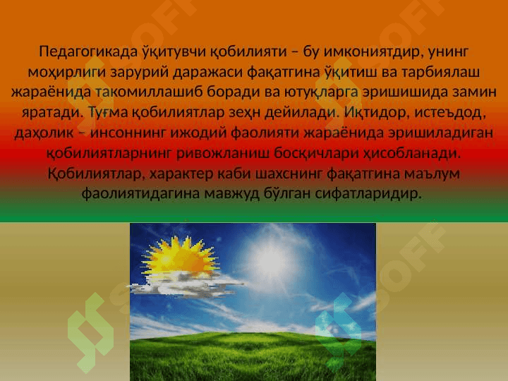 Ўқитувчи фаолиятида педагогик қобилият 8