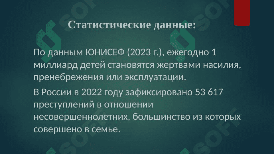 Тема: Помощь детям, подвергшимся насилию 2
