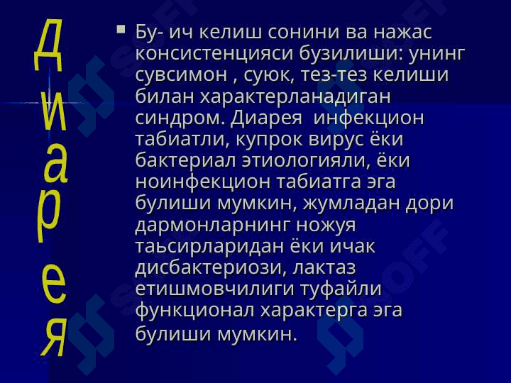Ич кетиш синдроми 2