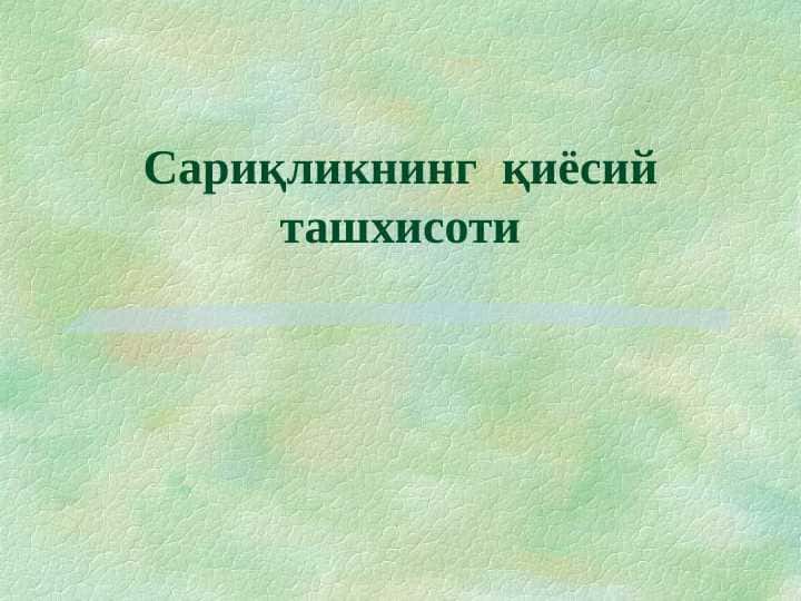 Сариқликнинг  қиёсий ташхисоти