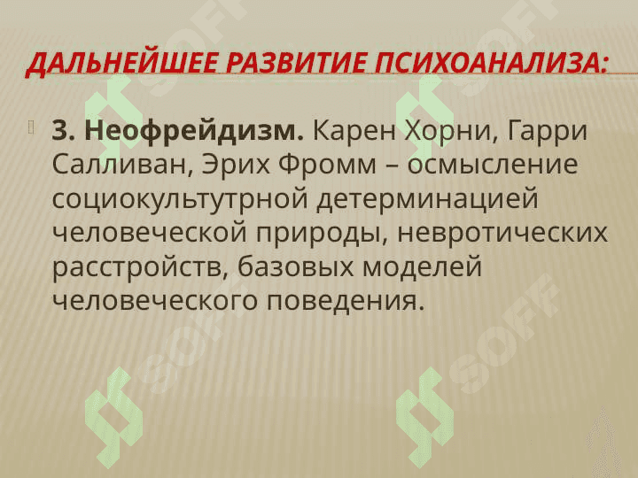 «Основные направления в психологии». 8