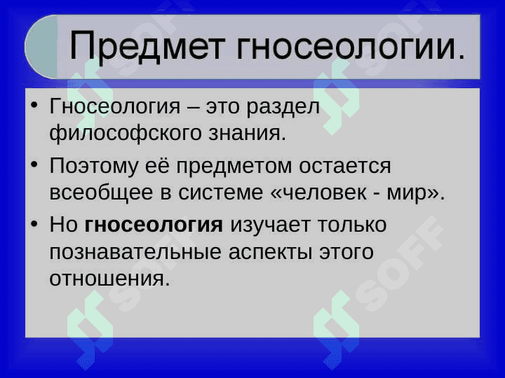 ТЕОРИЯ  ПОЗНАНИЯ: основные проблемы и направления 7