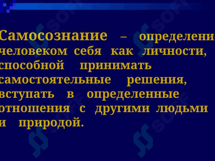 Самопознание и развитие личности 4