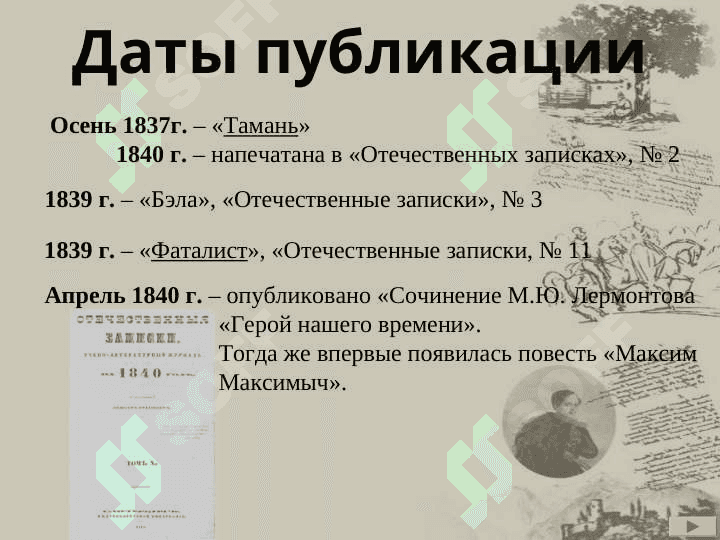 М.Ю. Лермонтов «Герой нашего времени» 4