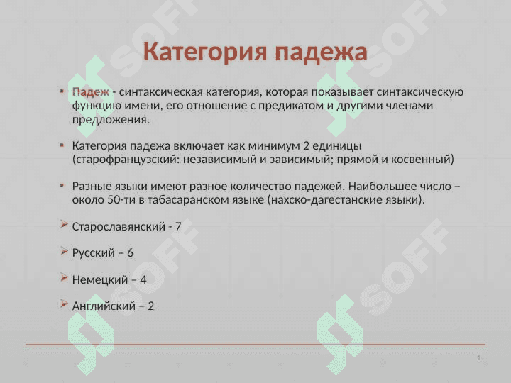 Грамматические категории 6