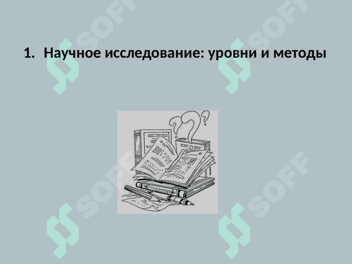 Методология научного исследования 3