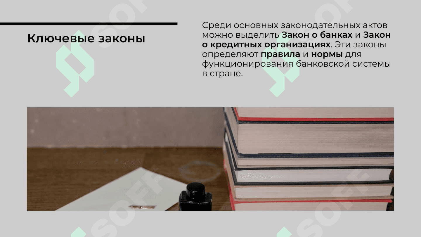 Банковские законадательство 4