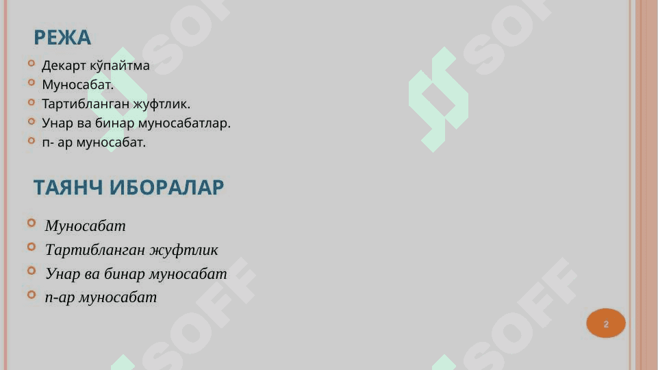 TO’PLAMLARNING DEKART KO’PAYTMASI. MUNOSABATLAR. BINAR MUNOSABATLAR. 2