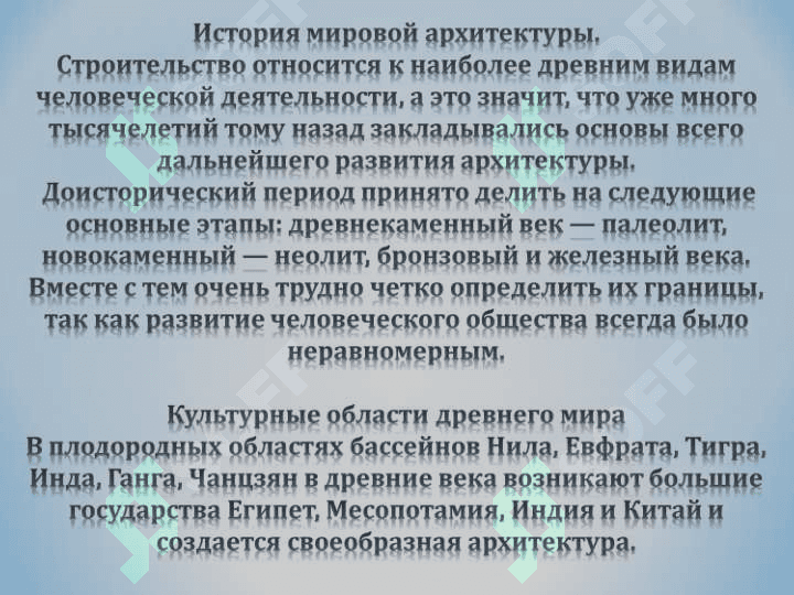 МИРОВОЙ АРХИТЕКТУРЫ 3