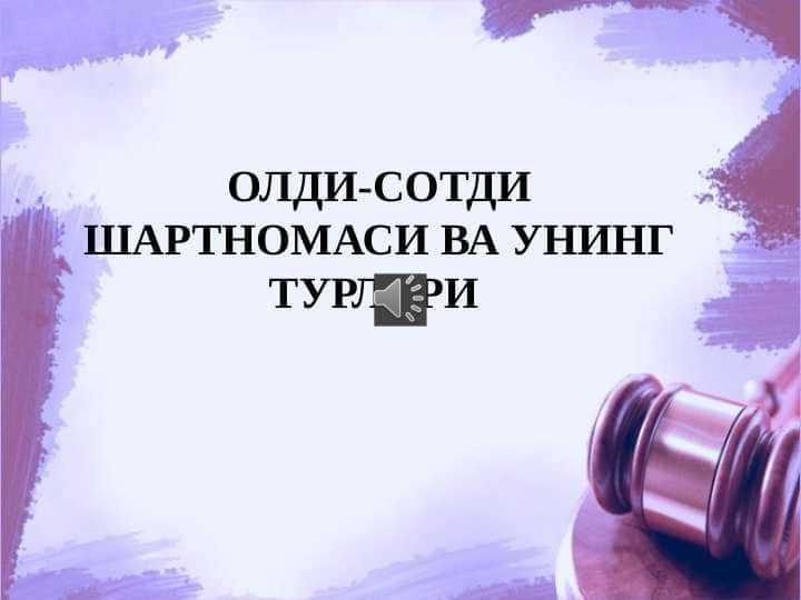 ОЛДИ-СОТДИ ШАРТНОМАСИ ВА УНИНГ ТУРЛАРИ