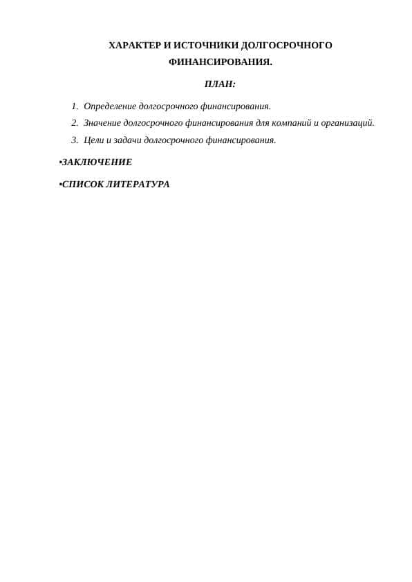 ХАРАКТЕР И ИСТОЧНИКИ ДОЛГОСРОЧНОГО ФИНАНСИРОВАНИЯ.