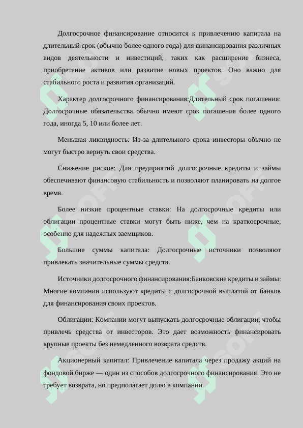 ХАРАКТЕР И ИСТОЧНИКИ ДОЛГОСРОЧНОГО ФИНАНСИРОВАНИЯ. 2