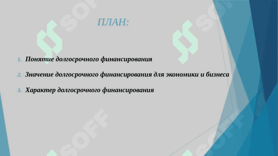 ХАРАКТЕР И ИСТОЧНИКИ ДОЛГОСРОЧНОГО ФИНАНСИРОВАНИЯ. 2