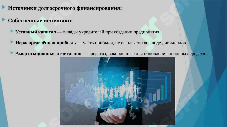 ХАРАКТЕР И ИСТОЧНИКИ ДОЛГОСРОЧНОГО ФИНАНСИРОВАНИЯ. 4
