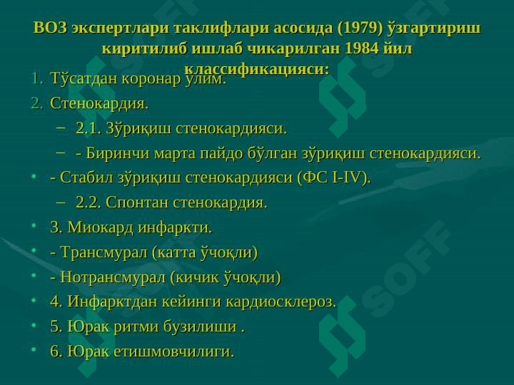 Юрак  ишемик   касаллиги 5