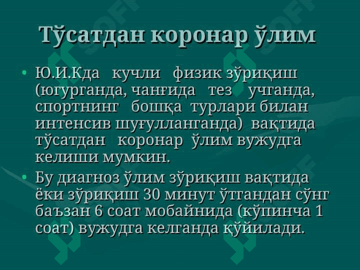 Юрак  ишемик   касаллиги 7