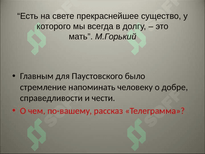 Константин ПАУСТОВСКИЙ ТЕЛЕГРАММА 3