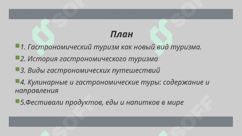 Гастрономический туризм: современные тенденции и перспективы 2