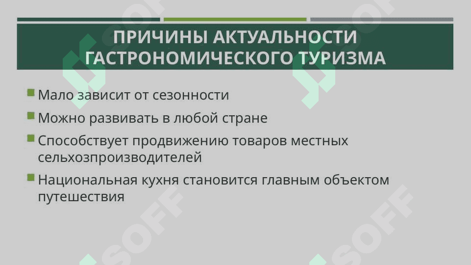 Гастрономический туризм: современные тенденции и перспективы 4