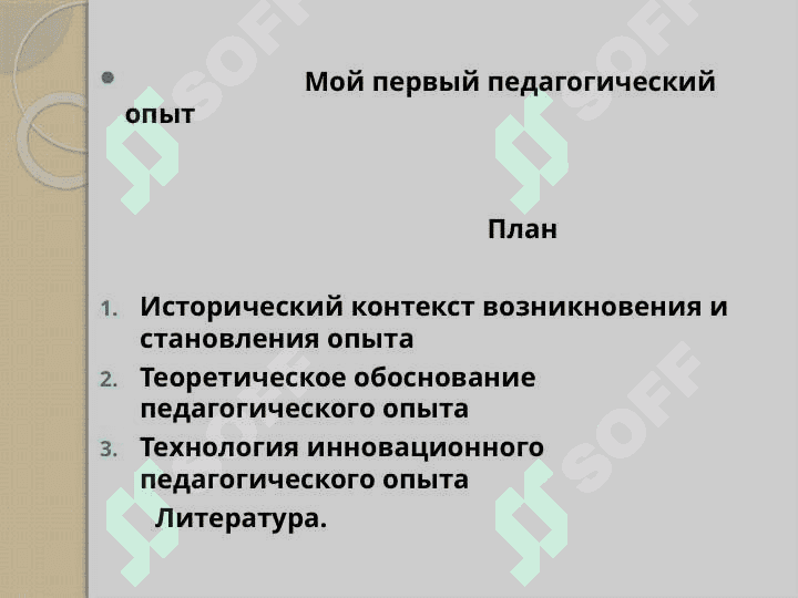 Мой первый педагогический опыт 2
