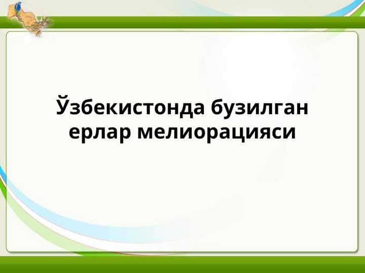 Ўзбекистонда бузилган ерлар мелиорацияси