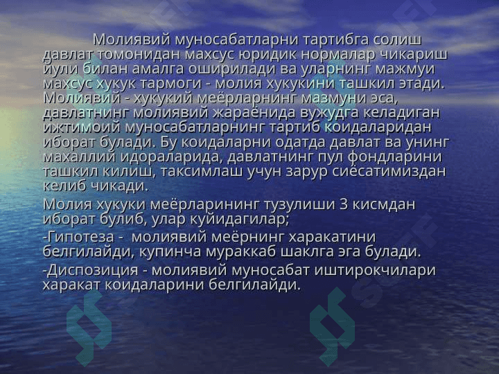 МОЛИЯ ХУҚУҚИНИНГ ЎЗИГА ХОС ХУСУСИЯТЛАРИ 2