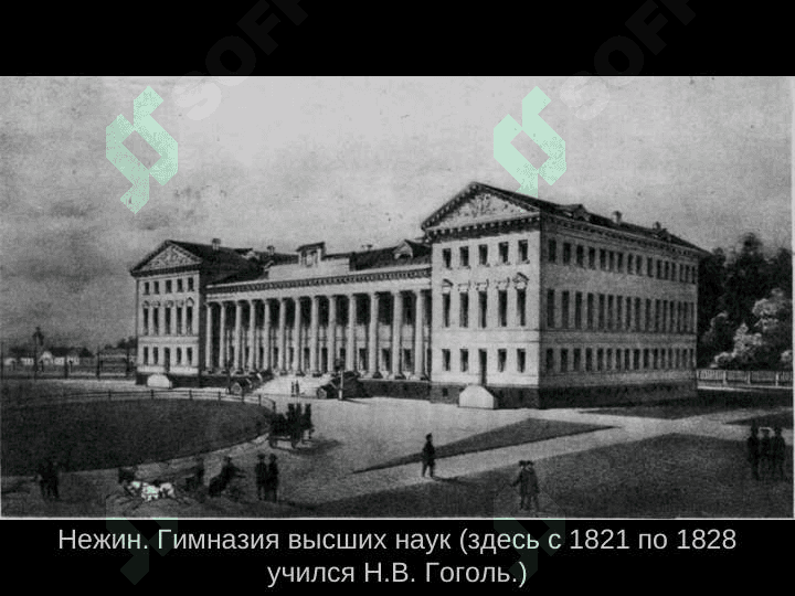 Николай Васильевич Гоголь 6