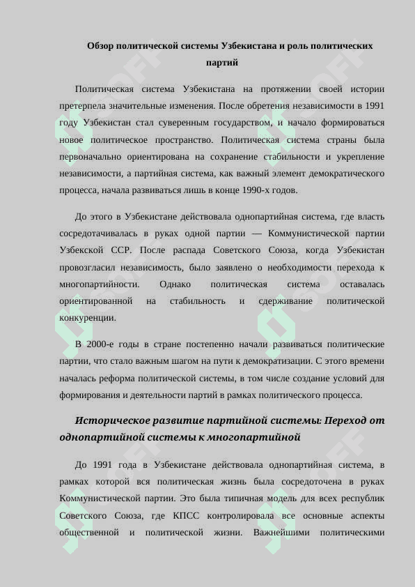 Политические партии в Узбекистане.docx 2