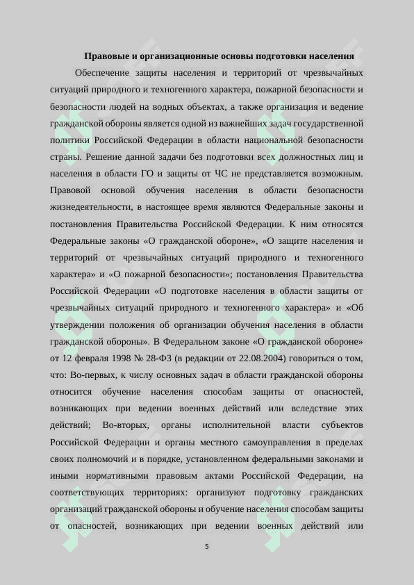 Методы и порядок подготовки населения к действиям в чрезвычайных ситуациях природного и техногенного характера. 5