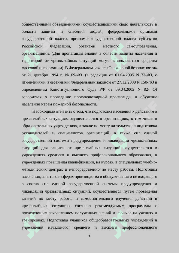 Методы и порядок подготовки населения к действиям в чрезвычайных ситуациях природного и техногенного характера. 7