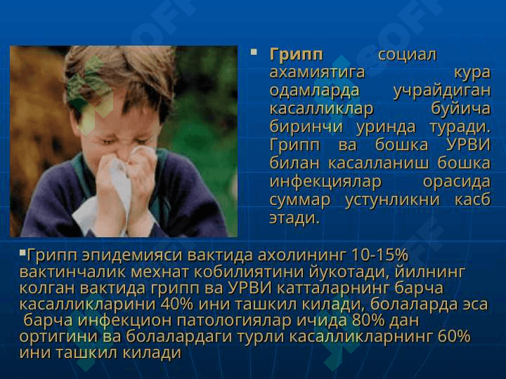 ГРИПП ва бошка УРВИлар 3