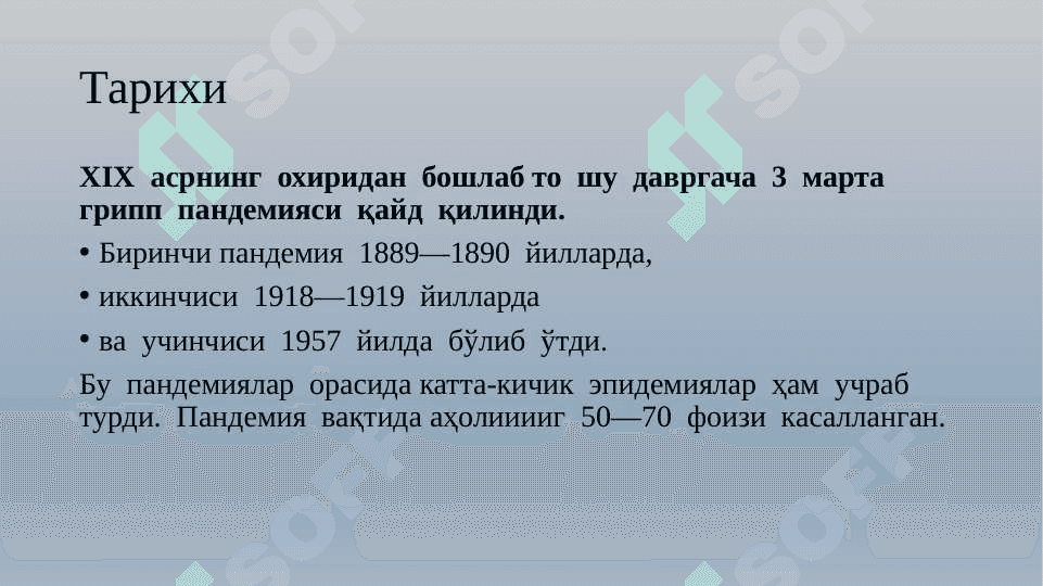 ГРИПП 3