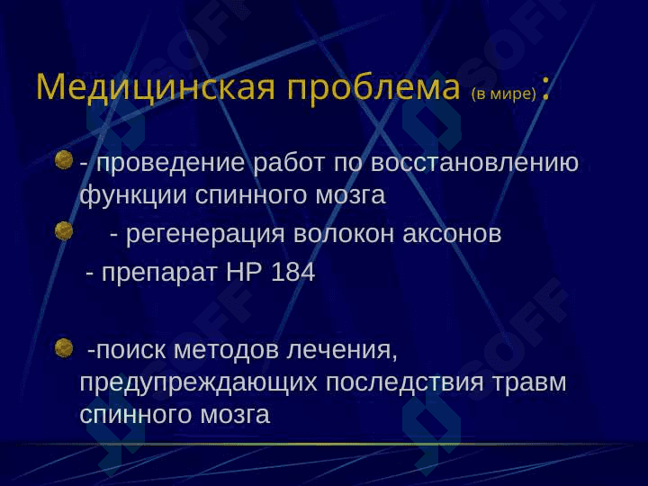 Умуртка погонаси ва орка мия шикастлари 7
