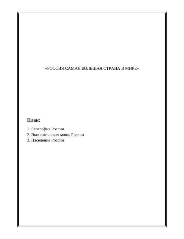 РОССИЯ САМАЯ БОЛЬШАЯ СТРАНА В МИРЕ