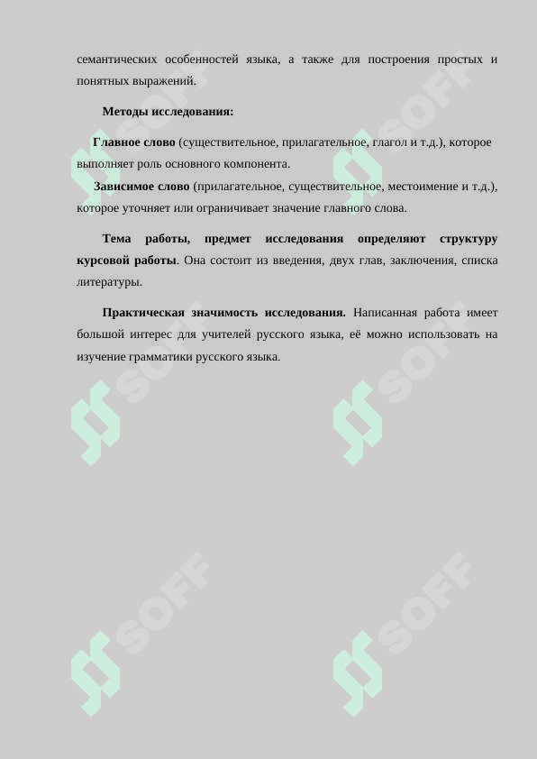СЛОВОСОЧЕТАНИЕ МИНИМАЛЬНОЕ КОНСТРУКЦИИ: СВОЙСТВО ГЛАВНОГО И ЗАВИСИМОГО КОМПОНЕНТОВ, ТИПЫ СЛОВОСОЧЕТАНИЙ ПО ПРИНАДЛЕЖНОСТИ ГЛАВНОГО ЧЛЕНА  К РАЗЛИЧНЫМ ЧАСТЯМ РЕЧИ, ТИПЫ ОТНОШЕНИЙ МЕЖДУ КОМПОНЕНТАМИ СЛОВОСОЧЕТАНИЙ, ВИДЫ ПОДЧИНИТЕЛЬНОЙ СВЯЗИ В СЛОВОСОЧЕТАНИЯХ. 4