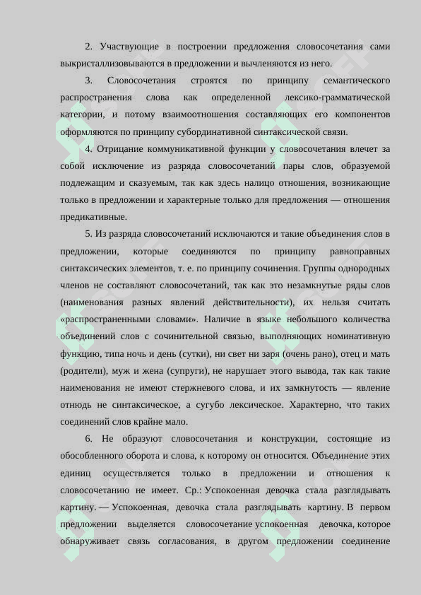 СЛОВОСОЧЕТАНИЕ МИНИМАЛЬНОЕ КОНСТРУКЦИИ: СВОЙСТВО ГЛАВНОГО И ЗАВИСИМОГО КОМПОНЕНТОВ, ТИПЫ СЛОВОСОЧЕТАНИЙ ПО ПРИНАДЛЕЖНОСТИ ГЛАВНОГО ЧЛЕНА  К РАЗЛИЧНЫМ ЧАСТЯМ РЕЧИ, ТИПЫ ОТНОШЕНИЙ МЕЖДУ КОМПОНЕНТАМИ СЛОВОСОЧЕТАНИЙ, ВИДЫ ПОДЧИНИТЕЛЬНОЙ СВЯЗИ В СЛОВОСОЧЕТАНИЯХ. 6