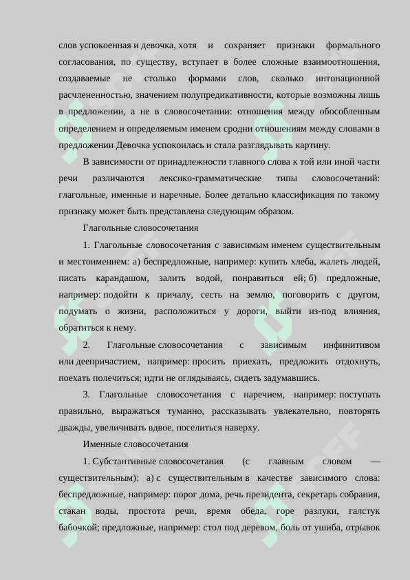СЛОВОСОЧЕТАНИЕ МИНИМАЛЬНОЕ КОНСТРУКЦИИ: СВОЙСТВО ГЛАВНОГО И ЗАВИСИМОГО КОМПОНЕНТОВ, ТИПЫ СЛОВОСОЧЕТАНИЙ ПО ПРИНАДЛЕЖНОСТИ ГЛАВНОГО ЧЛЕНА  К РАЗЛИЧНЫМ ЧАСТЯМ РЕЧИ, ТИПЫ ОТНОШЕНИЙ МЕЖДУ КОМПОНЕНТАМИ СЛОВОСОЧЕТАНИЙ, ВИДЫ ПОДЧИНИТЕЛЬНОЙ СВЯЗИ В СЛОВОСОЧЕТАНИЯХ. 7
